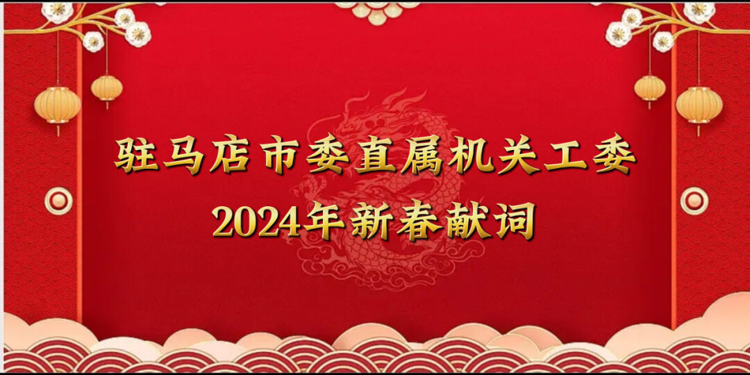 党建领航促发展 勇毅前行谱新篇——驻马店市委直属机关工委2024年新春献词