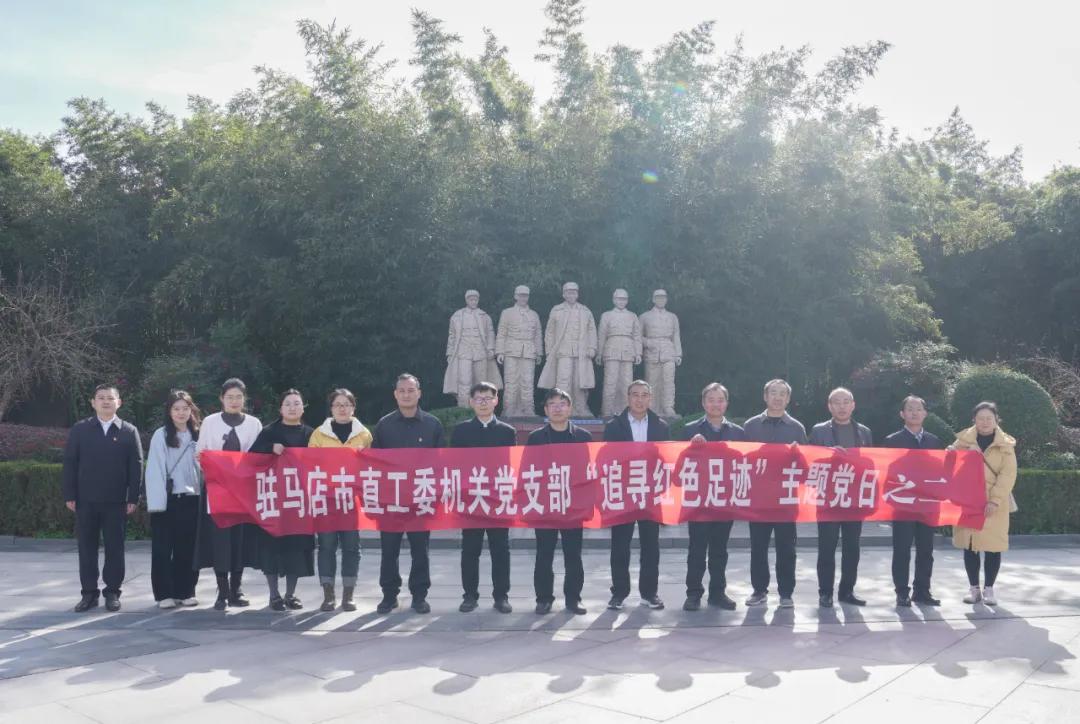 驻马店市直工委机关党支部开展“追寻红色足迹”主题党日活动之二——追溯竹沟惨案