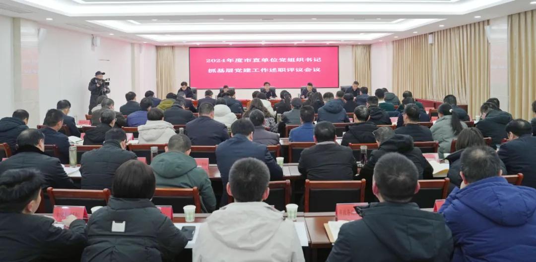2024年度驻马店市直单位党组织书记抓基层党建工作述职评议考核会召开