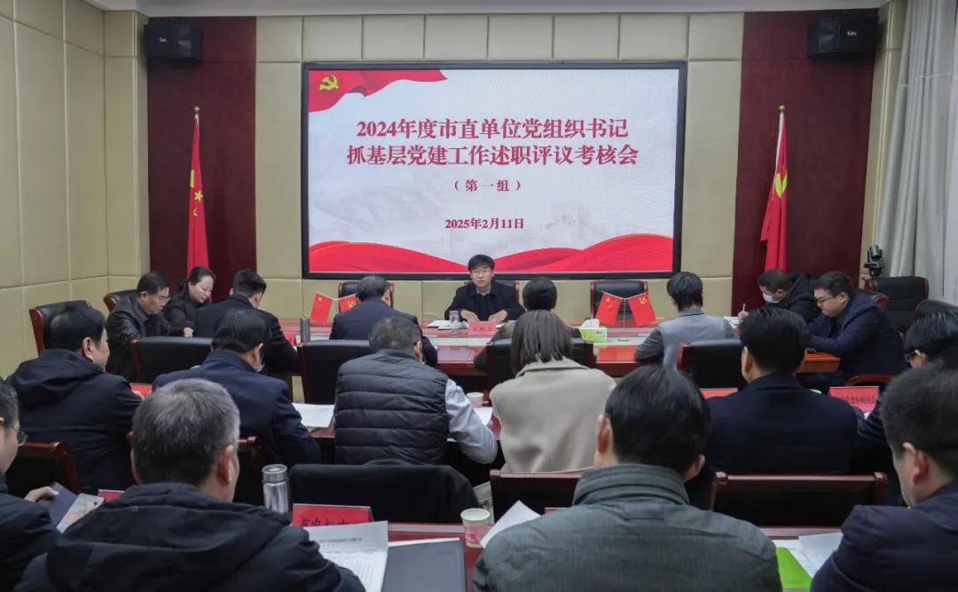 驻马店市委直属机关工委召开2024年度市直单位党组织书记抓基层党建工作分组述职评议考核会