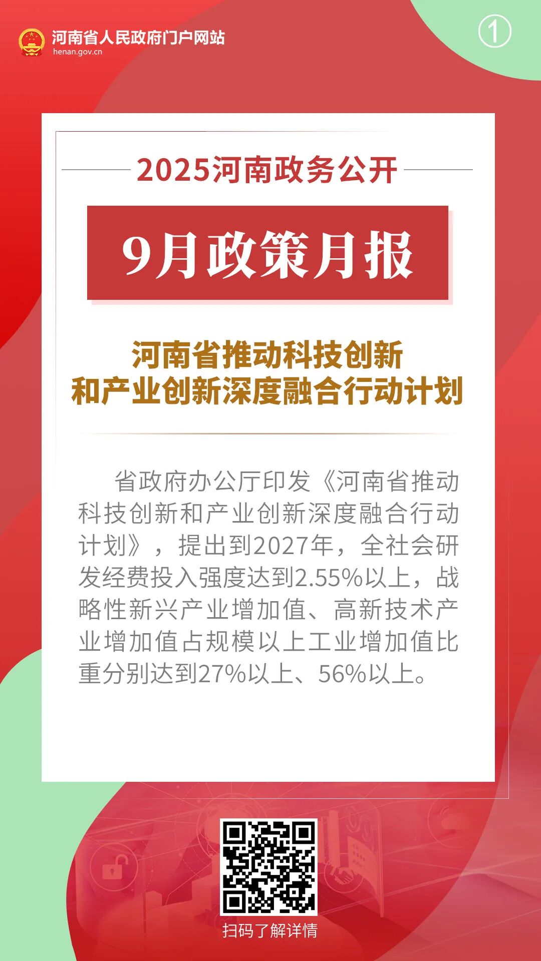 2025年9月，河南省政府出台了这些重要政策