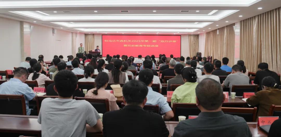 驻马店市委直属机关工委举办市直机关2025年第一期“双月讲堂”暨党史教育专题讲座