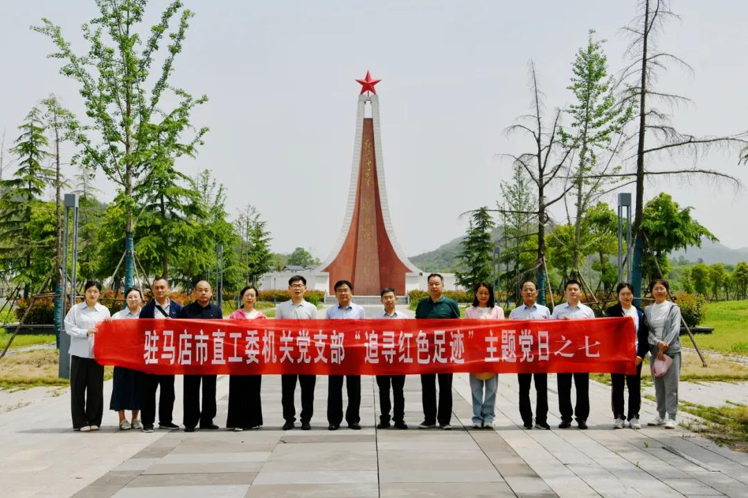 驻马店市直工委机关党支部开展“追寻红色足迹”主题党日活动之七——探寻红二十五军的长征历程（一）
