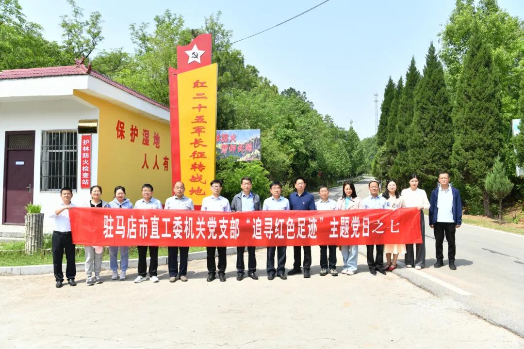 驻马店市直工委机关党支部开展“追寻红色足迹”主题党日活动之七——探寻红二十五军的长征历程（二）