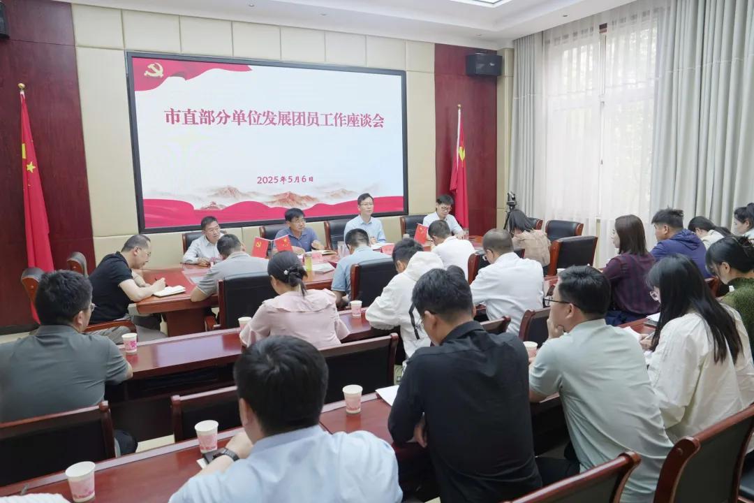 市直部分单位团员发展工作座谈会召开
