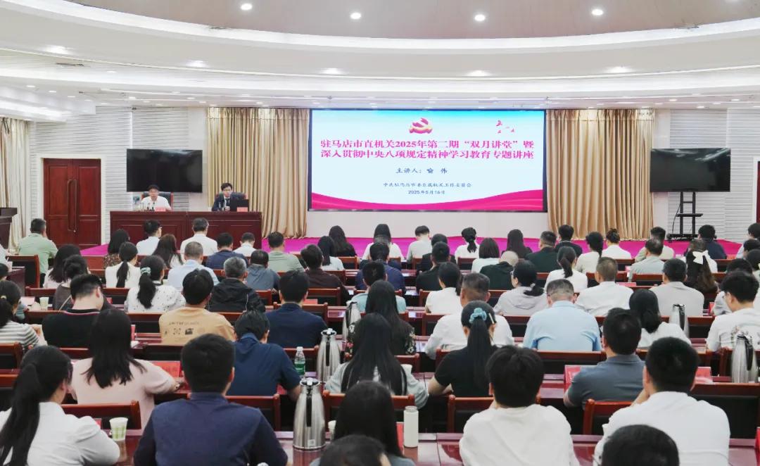 驻马店市委直属机关工委举办市直机关 2025年第二期“双月讲堂”暨深入贯彻中央八项规定精神学习教育专题讲座