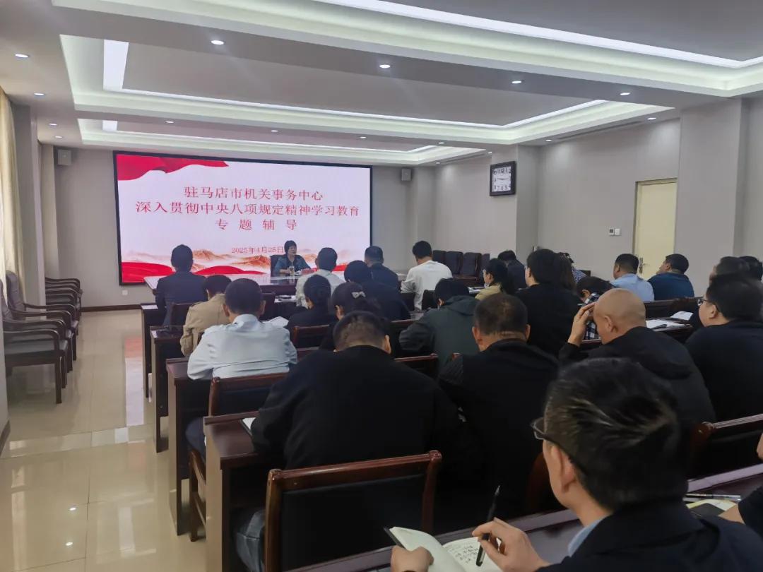 【模范机关走在前】（四百七十五）驻马店市直单位抓实抓好深入贯彻中央八项规定精神学习教育（五）