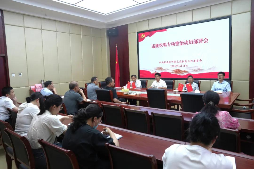 【模范机关走在前】（四百八十六）驻马店市直单位抓实抓好深入贯彻中央八项规定精神学习教育（十）