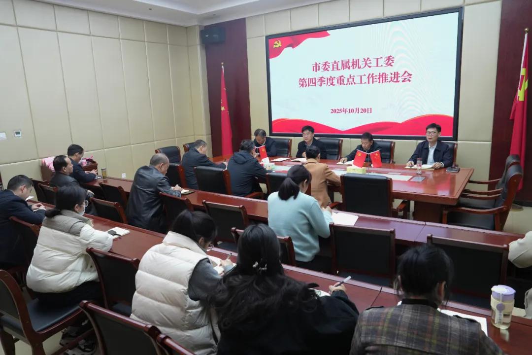市委直属机关工委召开第四季度重点工作推进会 锚定目标 全力冲刺 确保年度目标任务圆满收官