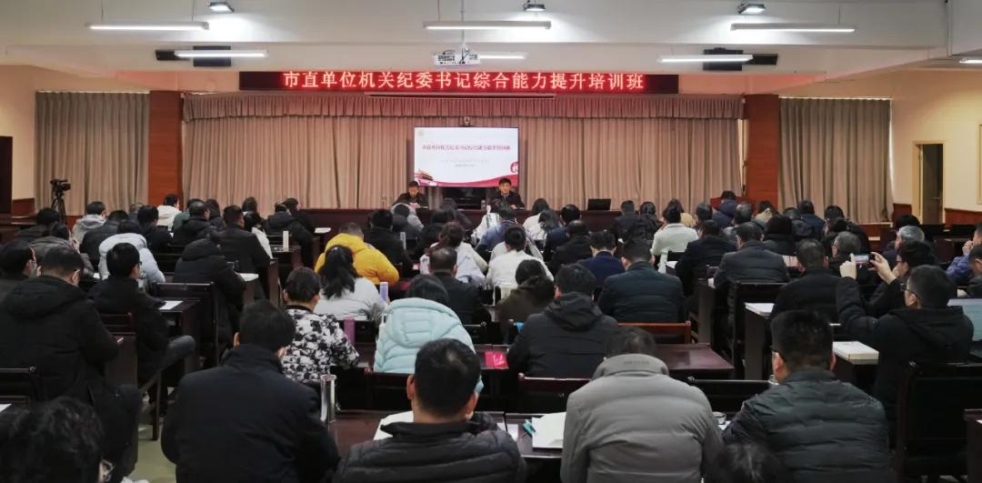 驻马店市委直属机关工委举办2025年市直单位机关纪委书记综合能力提升培训班