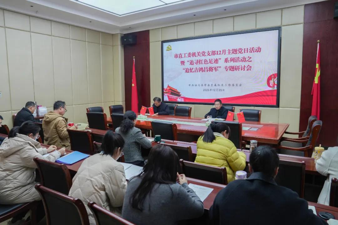 驻马店市委直属机关工委机关党支部开展12月份主题党日活动暨“追寻红色足迹”系列活动之“追忆吉鸿昌将军”专题研讨会