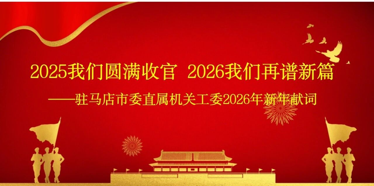 2025我们圆满收官 2026我们再谱新篇——驻马店市委直属机关工委2026年新年献词