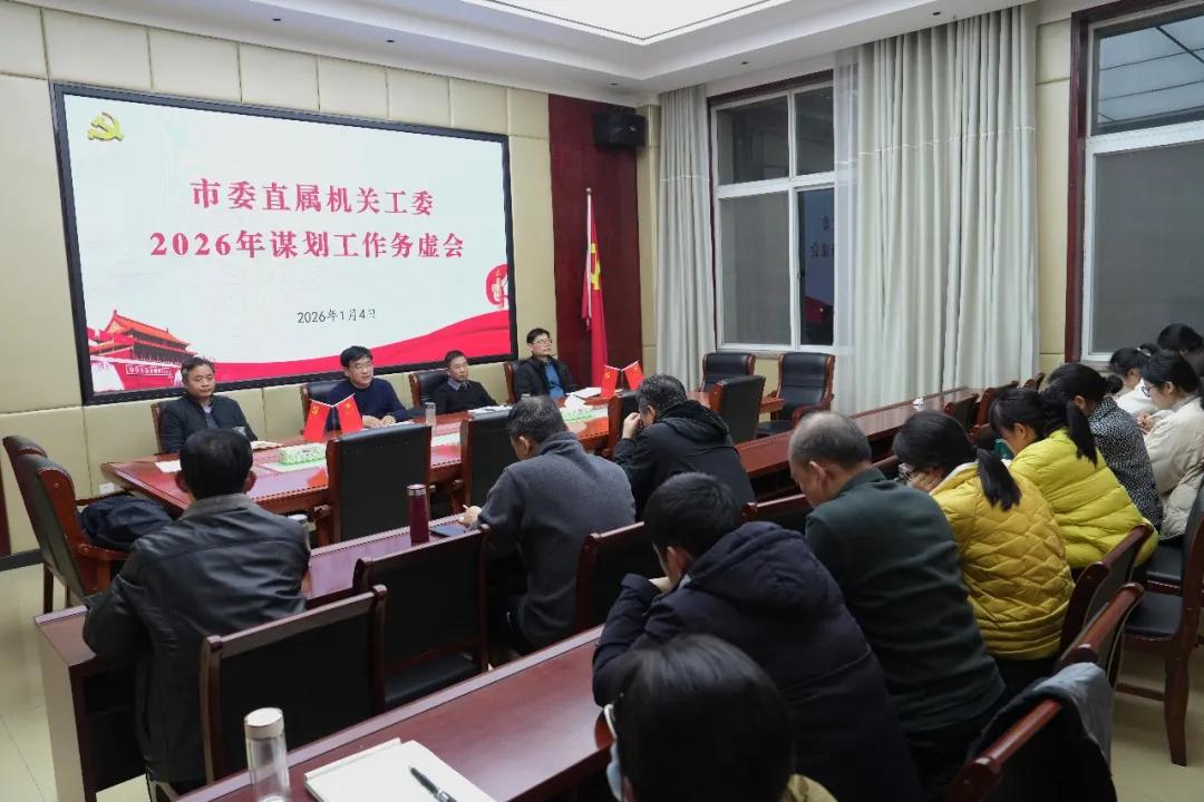 市委直属机关工委召开2026年谋划工作务虚会，王红卫就做好新一年工作提出要求