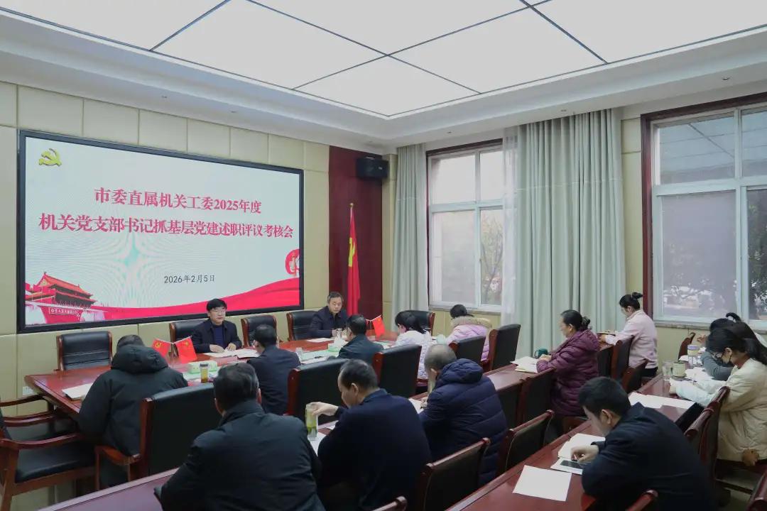 市委直属机关工委机关召开2025年度党支部书记抓基层党建述职评议考核会议