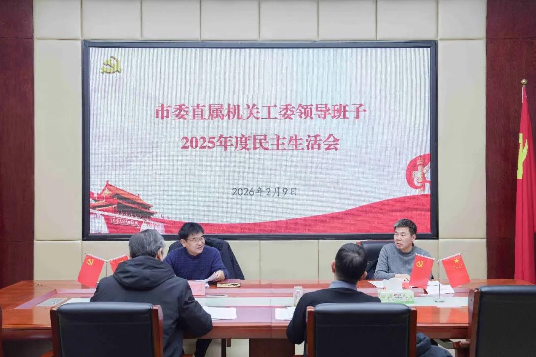 驻马店市委直属机关工委领导班子召开2025年度民主生活会