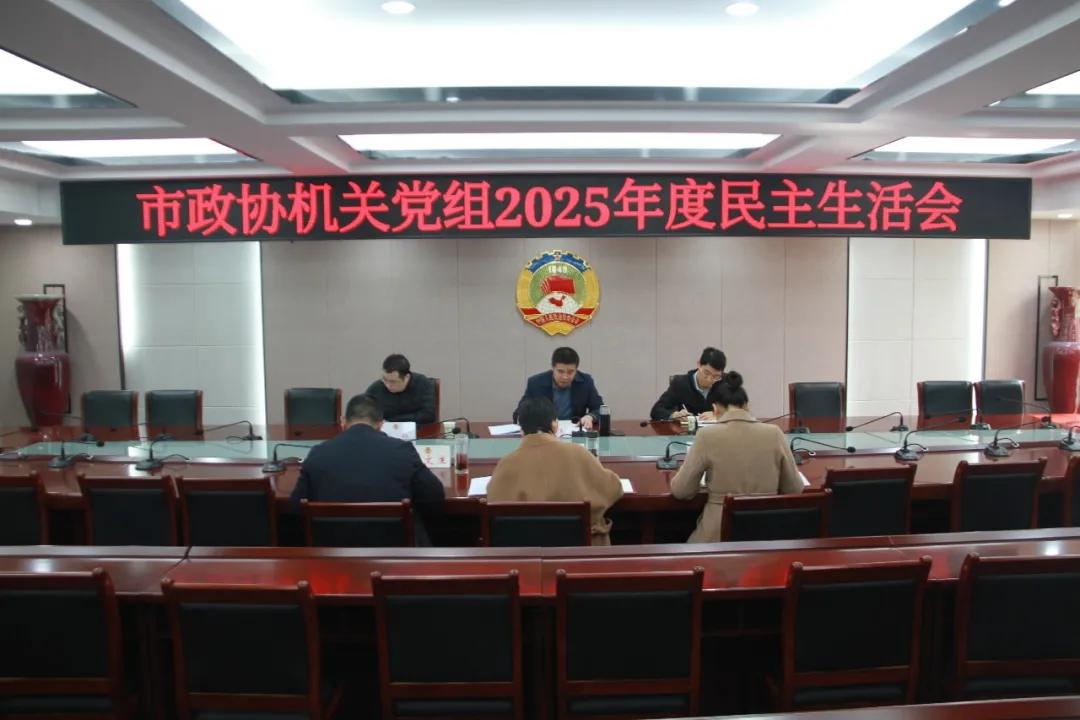 【模范机关走在前】（六百二十七）驻马店市直单位召开2025年度党员领导干部民主生活会