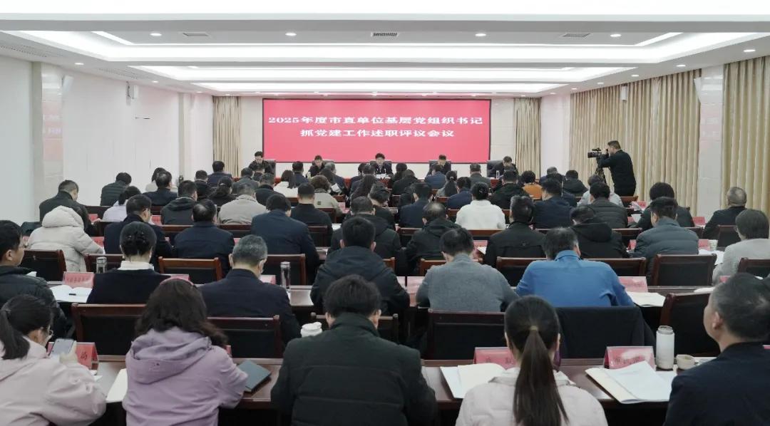 2025年度驻马店市直单位基层党组织书记抓党建工作述职评议考核会召开