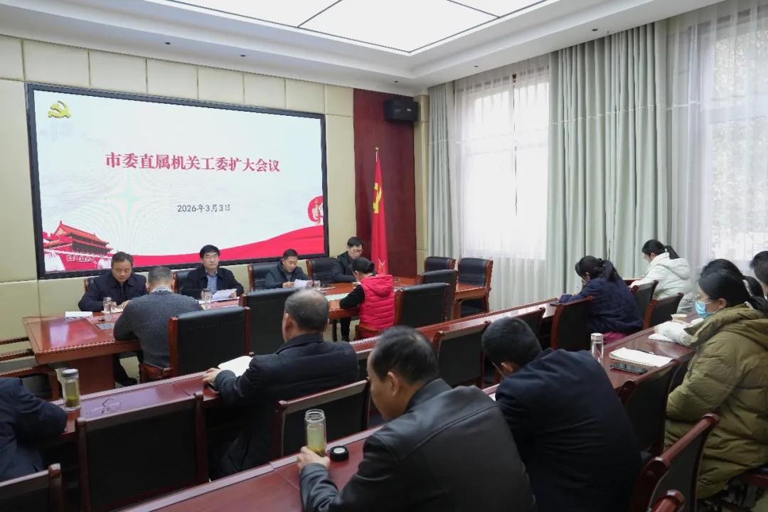驻马店市委直属机关工委召开工委扩大会议 安排部署树立和践行正确政绩观学习教育工作