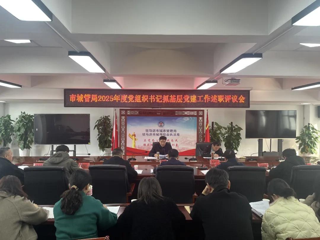 【模范机关走在前】（六百四十四）驻马店市直单位召开2025年度基层党组织书记抓党建工作述职评议会议（三）