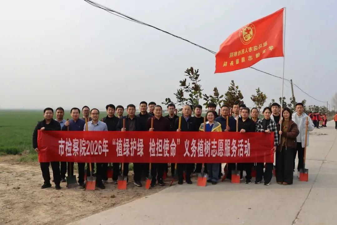 【模范机关走在前】（六百四十五）驻马店市直机关党组织开展义务植树党员志愿服务活动