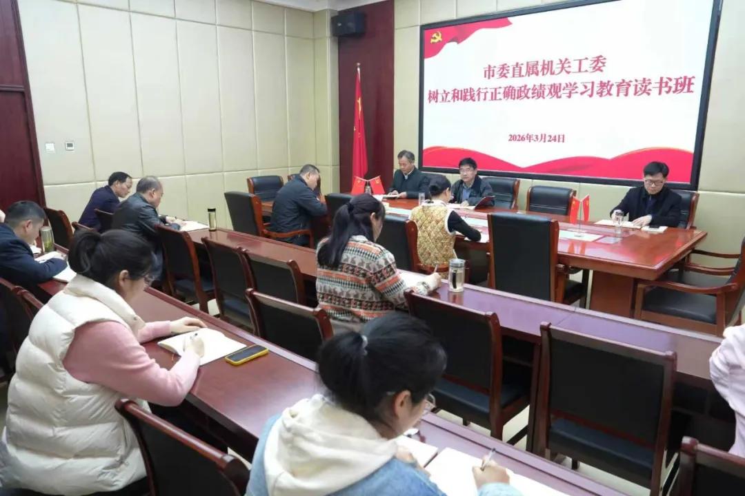 驻马店市委直属机关工委举办树立和践行正确政绩观学习教育读书班