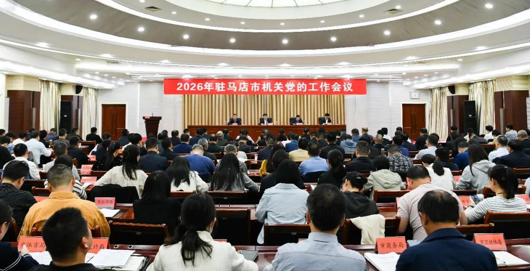 2026年驻马店市机关党的工作会议召开