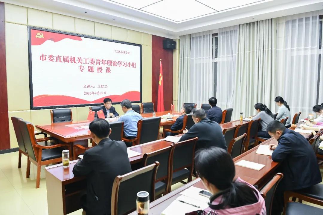 市委直属机关工委举办2026年第二次青年理论学习小组专题讲座  王红卫作专题授课