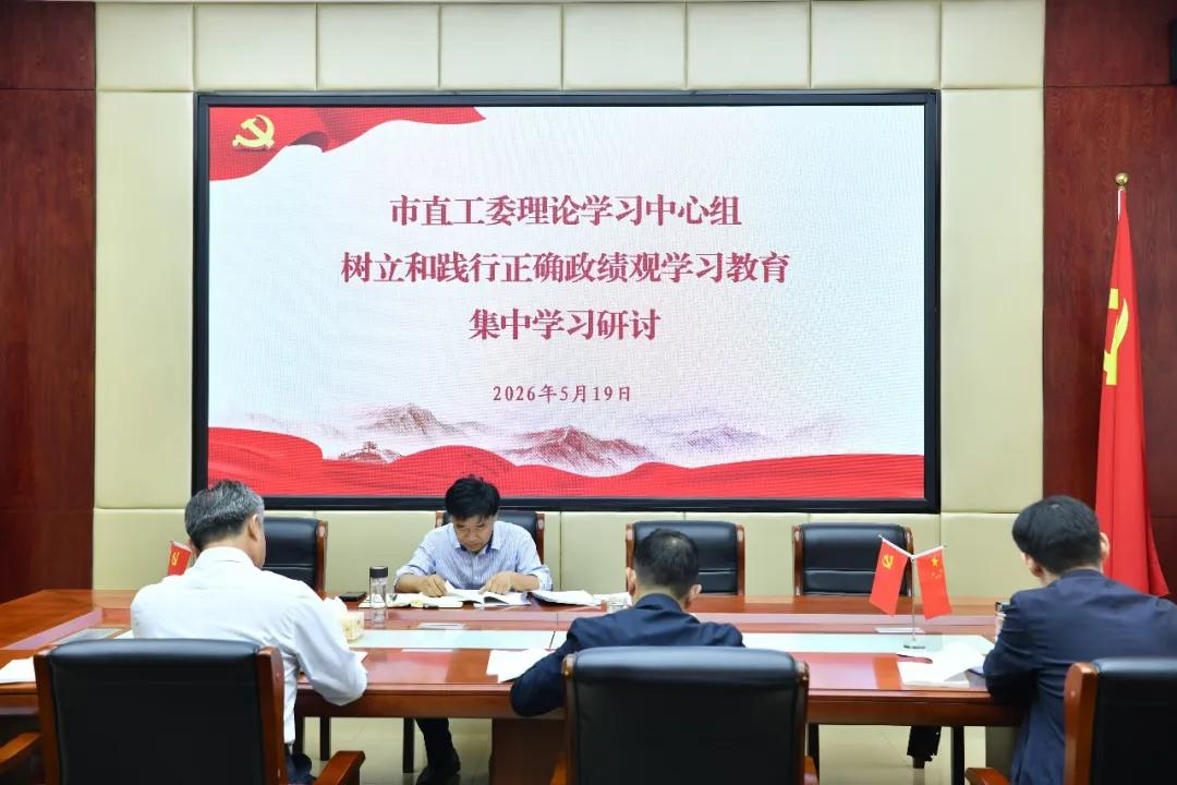 【树立和践行正确政绩观】驻马店市直单位举行党组（党委）理论学习中心组集体学习研讨（六）