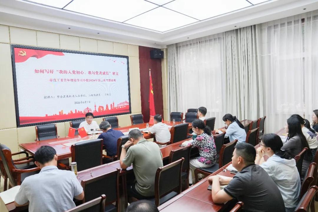 驻马店市委直属机关工委举办2026年第三次青年理论学习小组专题讲座 王红卫作专题授课
