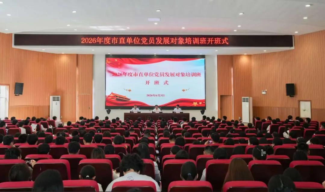 驻马店市委直属机关工委举办2026年度市直单位党员发展对象培训班