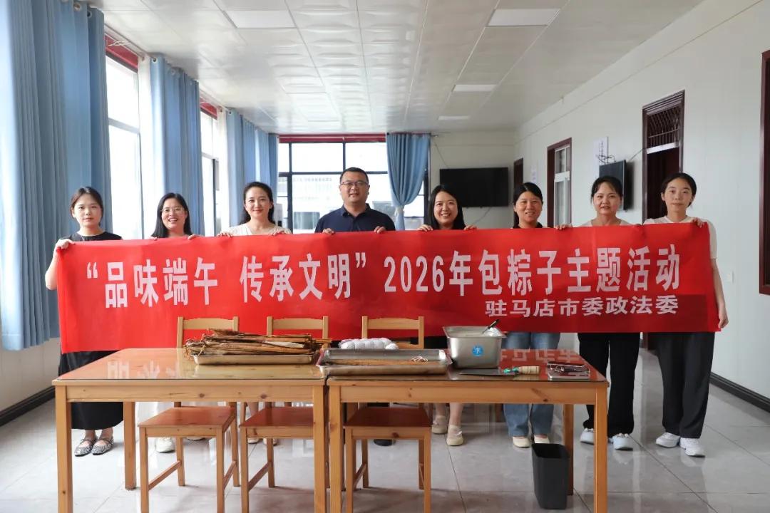 【模范机关走在前】（六百九十五）驻马店市直单位组织开展“我们的节日·端午”主题活动（二）