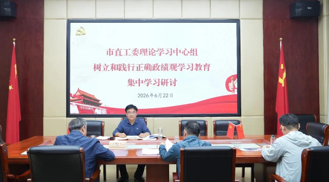 市委直属机关工委举行理论学习中心组集体学习研讨和党支部集中学习交流