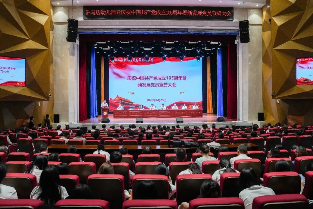 驻马店市直工委书记王红卫出席驻马店幼儿师范高等专科学校新党员入党宣誓大会并讲话